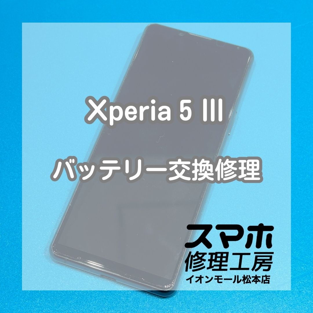 バッテリーの減りが早い症状はバッテリー交換で改善🔋✨【スマホ修理工房イオンモール松本店】